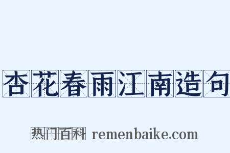 杏花春雨江南造句是什么意思的图片